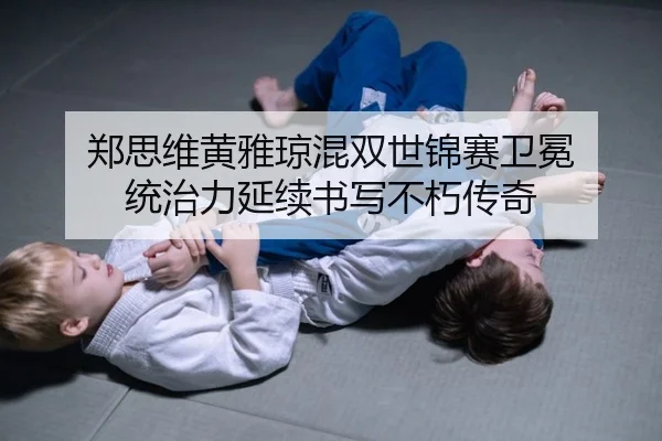 zheng-si-wei-huang-ya-qiong-hun-shuang-shi-jin-sai-wei-mian-tong-zhi-li-yan-xu-shu-xie-bu-xiu-chuan-qi-2-518.jpg