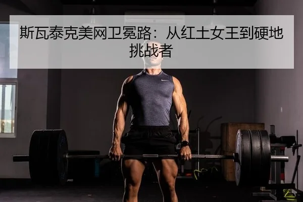 si-wa-tai-ke-mei-wang-wei-mian-lu-cong-hong-tu-nv-wang-dao-ying-di-tiao-zhan-zhe-2-357.jpg