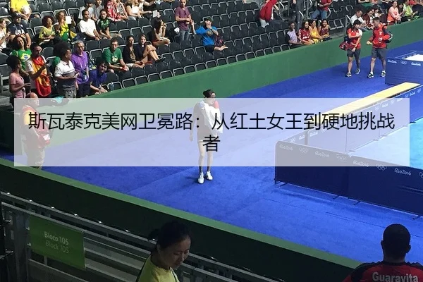 斯瓦泰克美网卫冕路：从红土女王到硬地挑战者